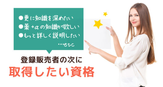 登録販売者の次に目指せる資格！興味の範囲を広げられる登録販売者