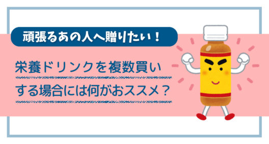 頑張っているあの人へ！ 栄養ドリンク10本入りが買いたいけど、どれが効くのかわからない…