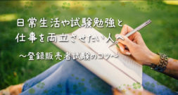 転職してから勉強をし試験を受けるか、 登録販売者資格を取ってからドラッグストアに転職するか