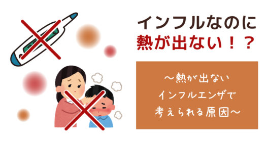 インフルエンザといえば39度前後の高熱！…でもない？～熱の出ないインフルエンザ～