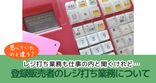 職場事情にもよると思いますが、 登録販売者の業務ってレジ打ちも多いの？