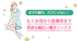 手術前などに購入されに来る着圧ソックス。一体どんな効果があるの？