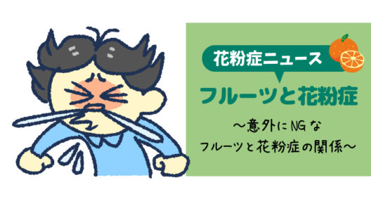 花粉症の方は、フルーツにも注意が必要かも!? ～花粉症と口腔アレルギー～