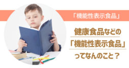 機能性表示食品とはどのようなもの？