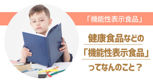 機能性表示食品とはどのようなもの？