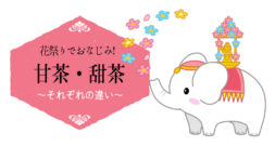 甜茶と甘茶の違い～4月8日は「花祭り」です～