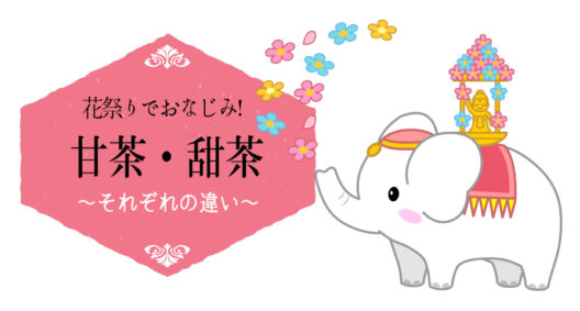 甜茶と甘茶の違い～4月8日は「花祭り」です～