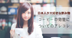 で、結局身体に良いの？悪いの？～コーヒーの効果・効能～