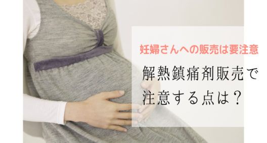 妊婦さんに解熱鎮痛剤を販売する際、最も注意すべきことは？