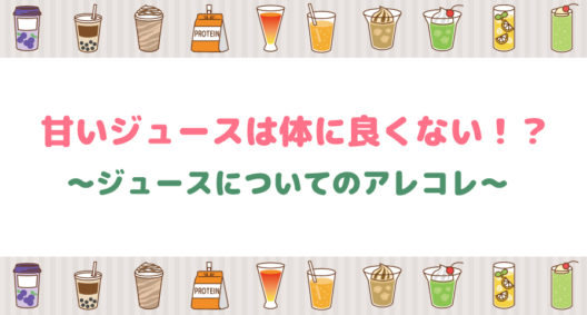 身体に悪いのか、健康のために飲むべきなのか？～ジュースのあれこれ～