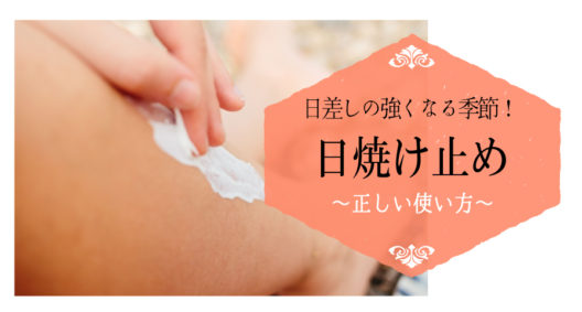 正しく選んでダメージ少なく使いたいですね！～日焼け止め～
