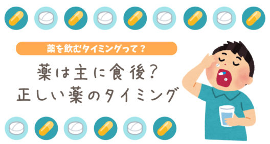 薬を飲むタイミングって、どうして食後が多いの？