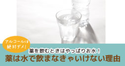 どうして薬はお水で飲まなきゃいけないの？