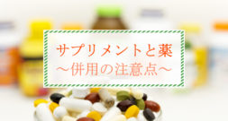 健康のために使っていたはずなのに…薬との併用に気を付けるサプリメントや健康食品