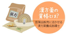 登録販売者等、医薬品販売の資格に付加価値をつけられる漢方の資格は？