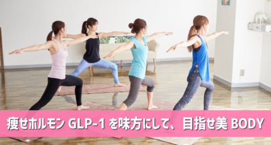 気温が上がってきて薄着になる季節がやってきます～GLP-1の話～