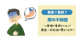 「胃の不快感」は食前か食後かを聞いて商品を選択する