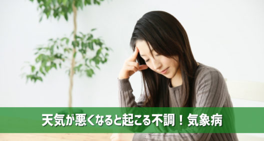 頭痛、肩こり、体調不良など、意外と影響を受ける人が多い印象です～気象病～