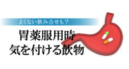 胃薬を使うときに、気をつけるべき飲食物