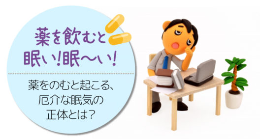 薬を飲むと襲ってくる、厄介な眠気！眠気の起こる理由とは？