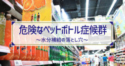 暑さに備えて水分補給が必要ですが……