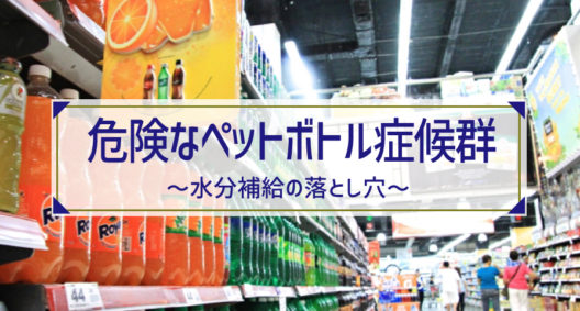 暑さに備えて水分補給が必要ですが……