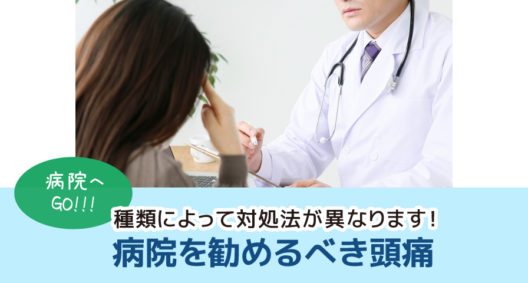 こんな頭痛は要注意｜病院受診を勧めるべき頭痛