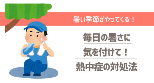 今年もさっそく搬送者がたくさん出てしまいました～熱中症～