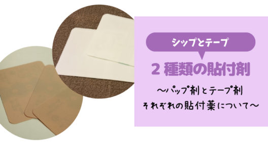 パップ剤とテープ剤、使い分け方を聞かれたときの対応ポイント