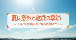 ムッとする湿気とは裏腹に、夏は意外とお肌が乾燥する季節？