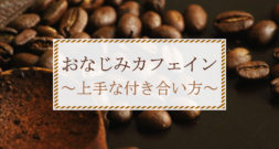 体に良い？悪い？カフェインとの上手な付き合い方