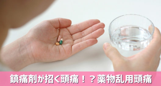 鎮痛薬で起こる頭痛があるって本当？