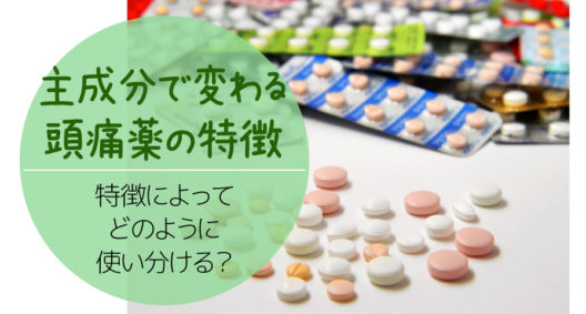 押さえるのは6つの有効成分でOK！頭痛薬の使い分け