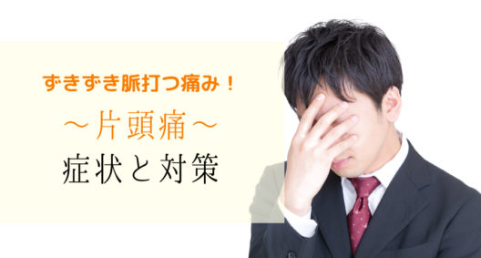 薬が効かない頭痛？知っておきたい片頭痛のこと