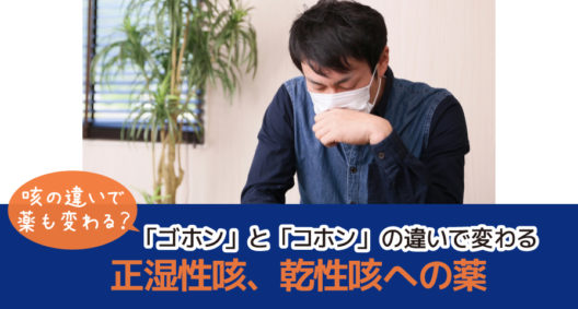 咳止めの相談。ゴホンとコホンで薬が変わること、知っていますか？