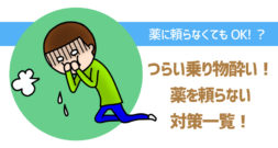 乗り物酔いは、薬に頼らない方法でも大きな効きめがある？