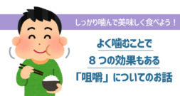 「よく噛んで食べなさい！」言われたことある方、多いですよね～咀嚼～