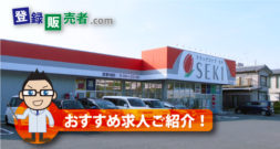 株式会社セキ薬品「役員が1店1店の従業員のことまで真剣に考えている会社」