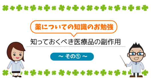 知っておくべき医療用医薬品の副作用1