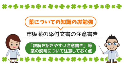 「医師または薬剤師に必ず伝えてください」は「使えない」ではありません