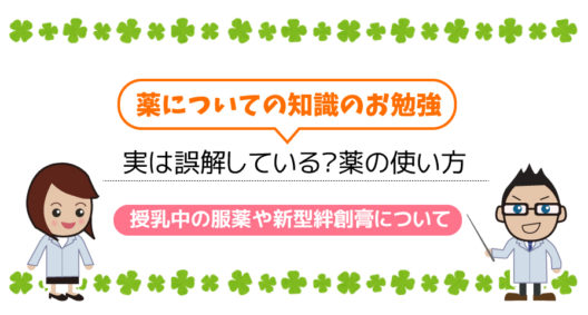 その薬の使い方、誤解していませんか？