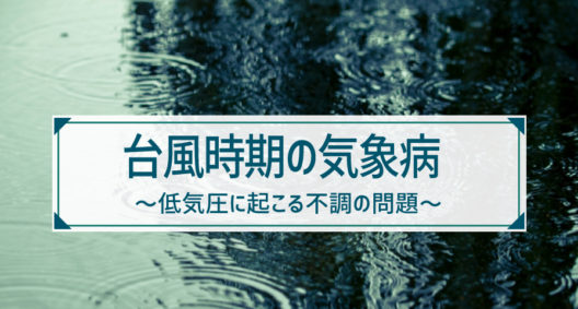 台風シーズン到来|その不調、気のせいじゃないかもしれません