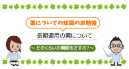 「長期連用」はどのくらいの期間？