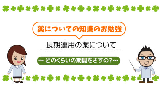 「長期連用」はどのくらいの期間？