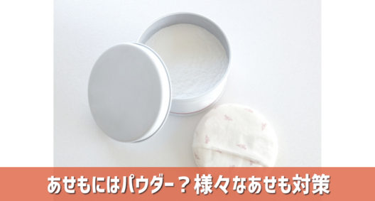 パウダーあり？なし？さまざまなあせも用商品