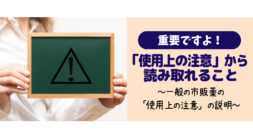 「使用上の注意」から読み取れること