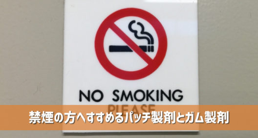 禁煙を希望するお客さまにすすめるパッチ製剤とガム製剤