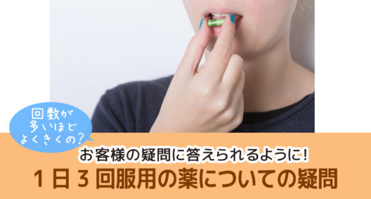 1日3回服用の薬は1日2回服用の薬に比べて効きますか？への回答