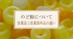 医薬品と医薬部外品ののど飴はどう選ぶ？