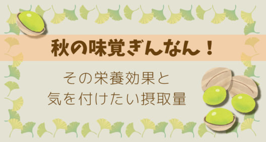 秋の風物詩といえば？～ぎんなんのお話～